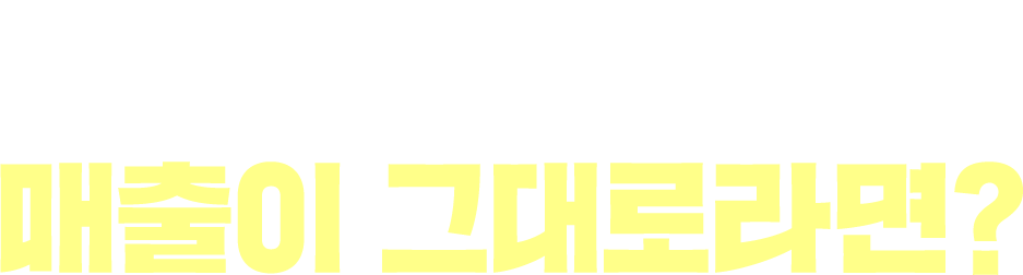 상위 노출됐는데 매출이 그대로라면?