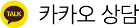 카카오 상담