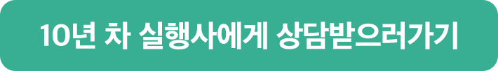 10년차 실행사에게 상담받으러 가기